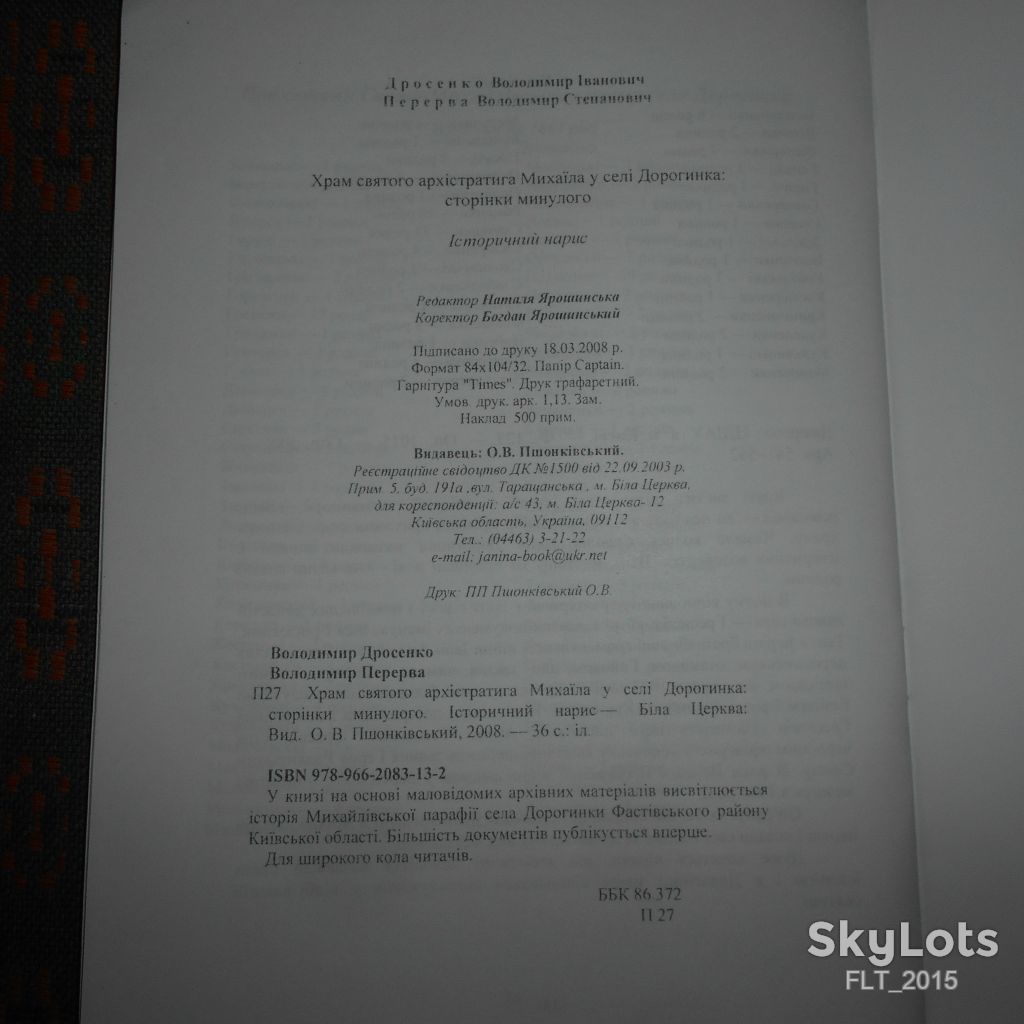Храм святого  архістратига  Михаїла в селі  Дорогинка. Фастівський  р-н. Київської обл. - фото фото фото 8