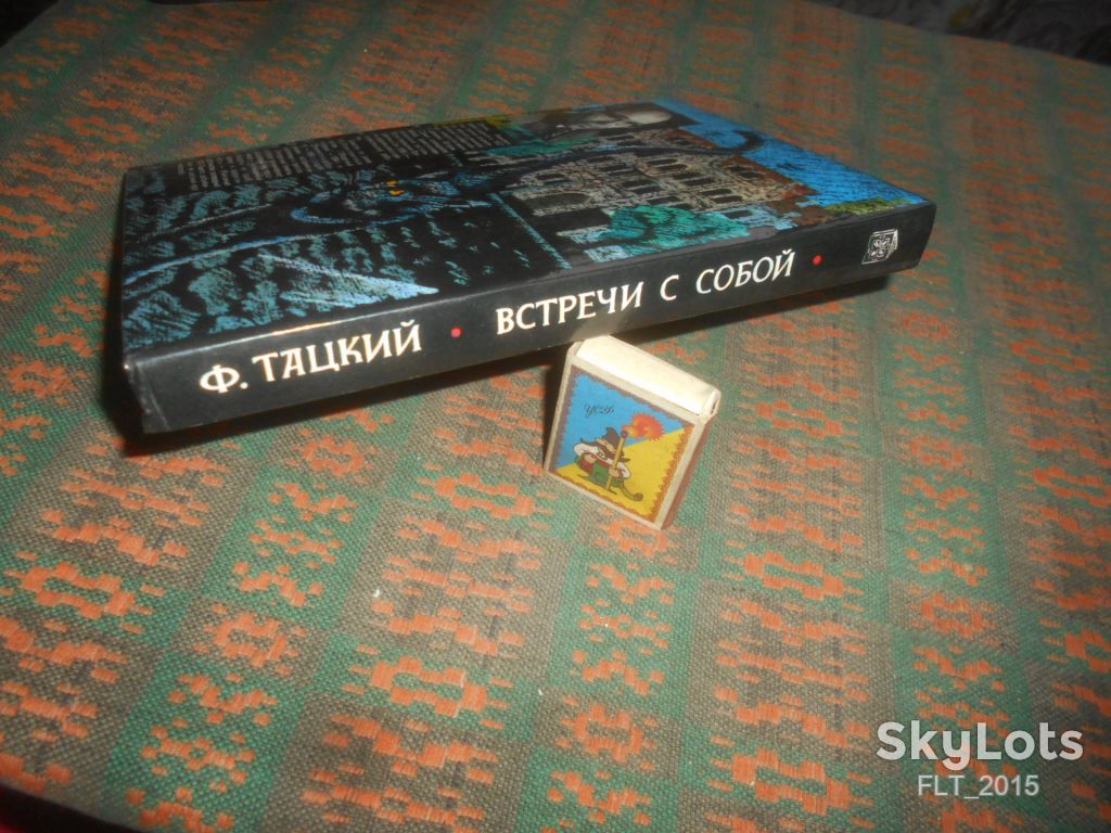 Ф.Тацкий   Встречи с собой     1995 г. - фото фото фото 11