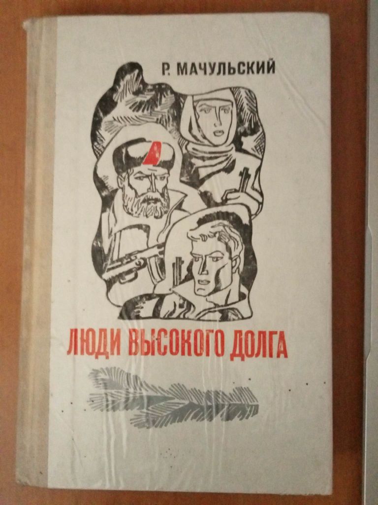 Мачульский Р. Люди высокого долга. - фото фото фото 0