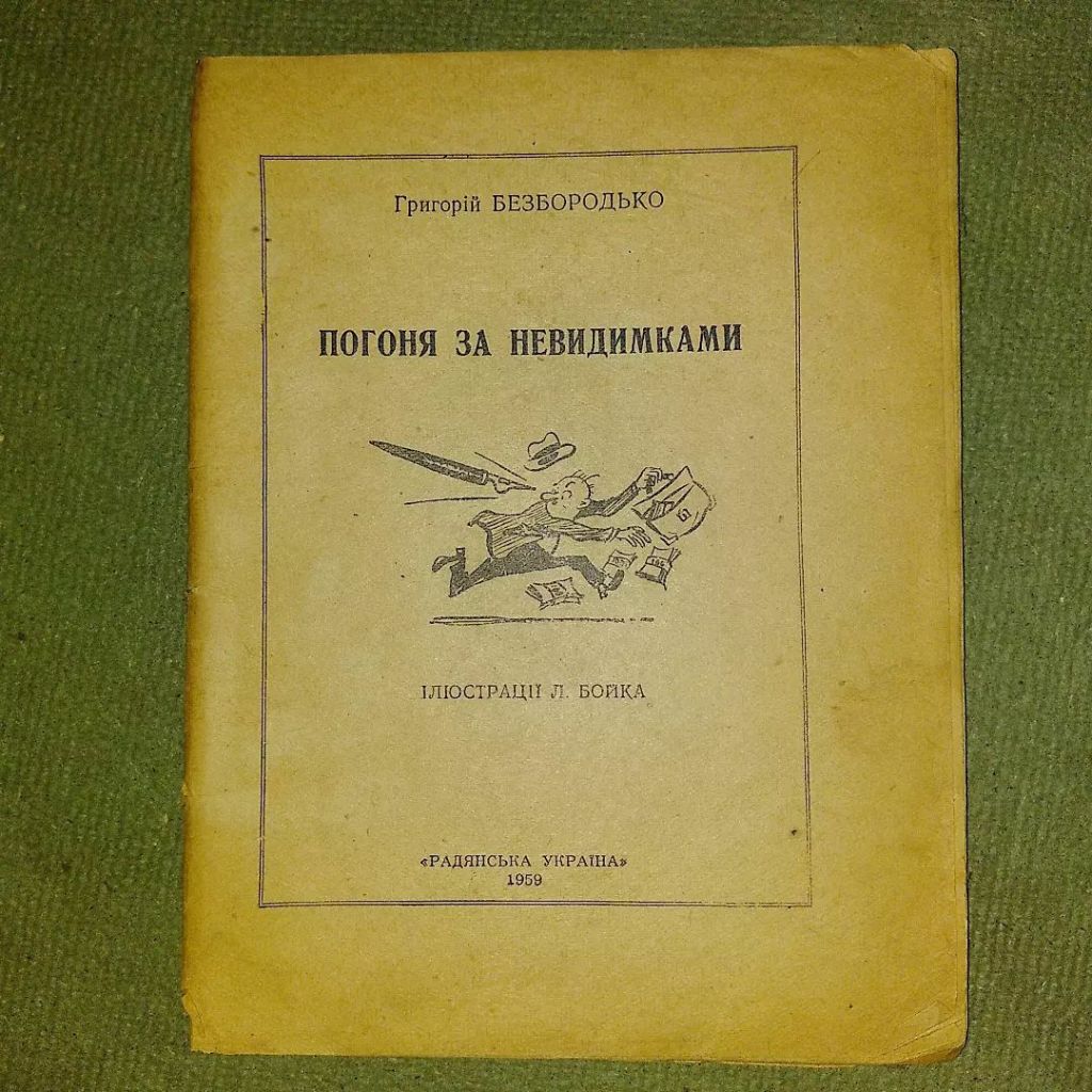 Погоня за неведимками	1959 Безбородько - фото фото фото 0