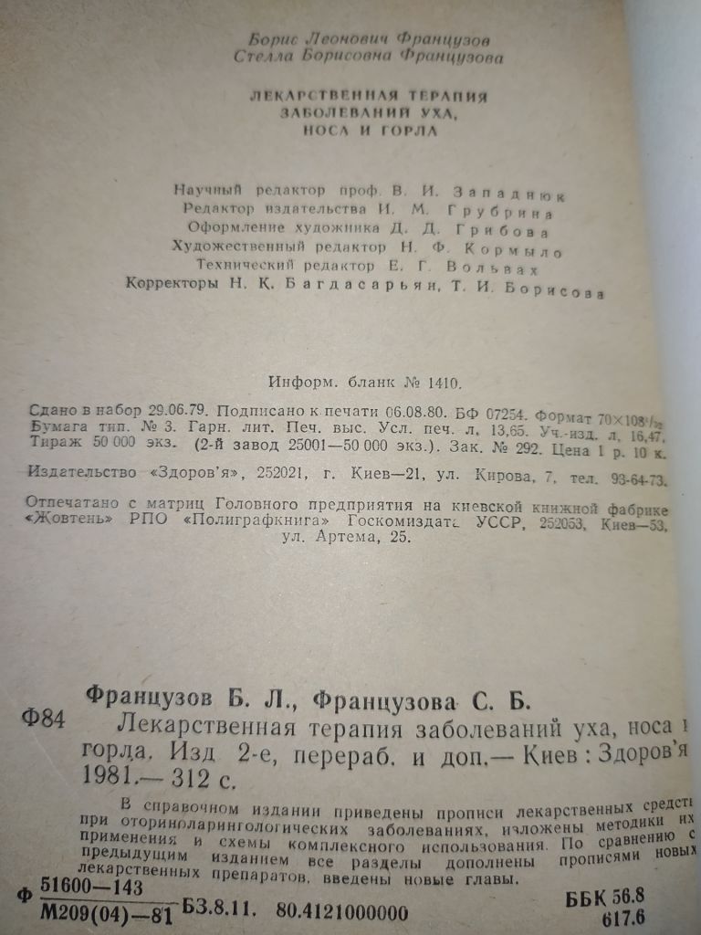 книги: ЛЕКАРСТВЕННАЯ ТЕРАПИЯ ЗАБОЛЕВАНИЙ УХА, НОСА И ГОРЛА. II-e изд. 1980г. - фото фото фото 4