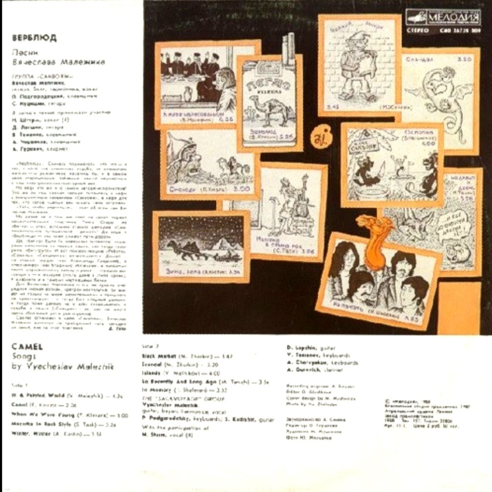 Вячеслав Малежик - Верблюд - 1987.  (LP). 12. Vinyl. Пластинка. - фото фото фото 1