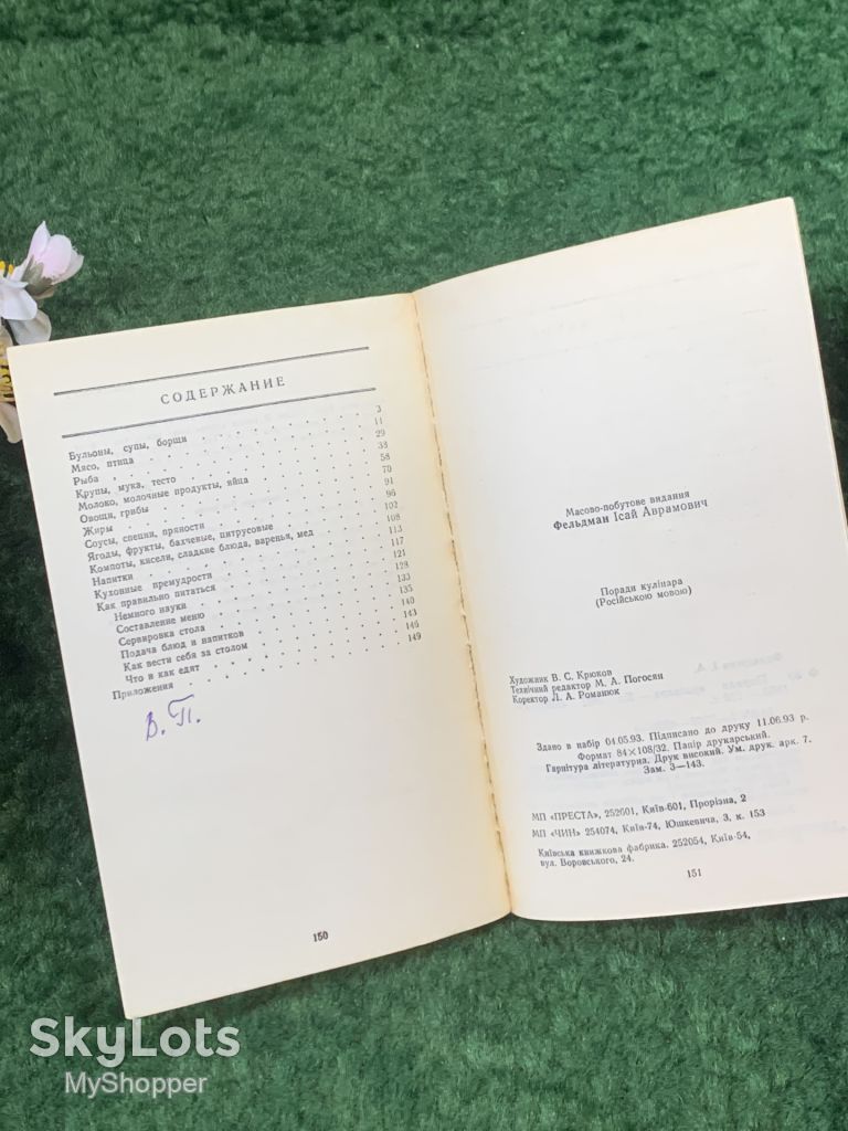 Книга практическое кулинарное руководство «Советы кулинара» И. А. Фельдман, Киев, 1993 г.  (Н8265) - фото фото фото 3