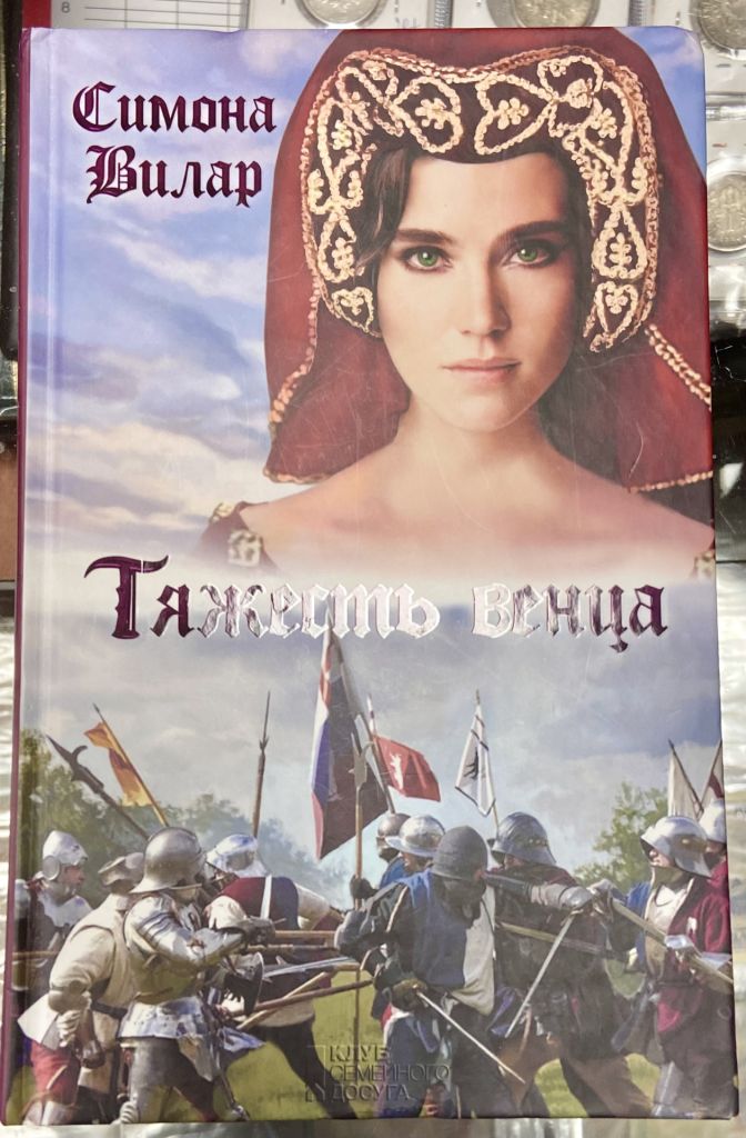 С. Вилар.  «Тяжесть Венца» - фото фото фото 0