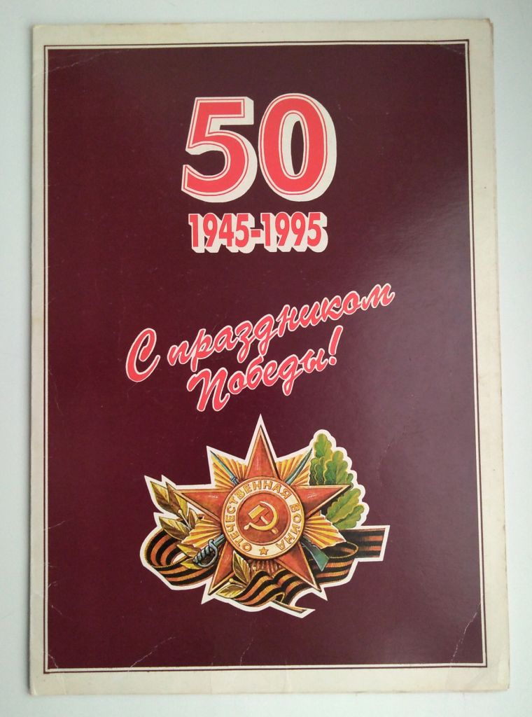 Открытка письмо 50 лет С праздником Победы! поздравление участнику Великой Отечественной войны - фото фото фото 0
