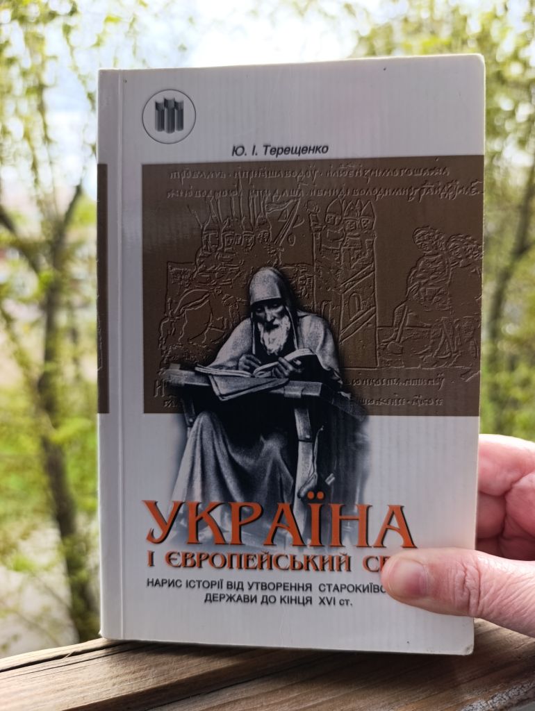Україна і європейський світ.Терещенко Нарис історії України - фото фото фото 0