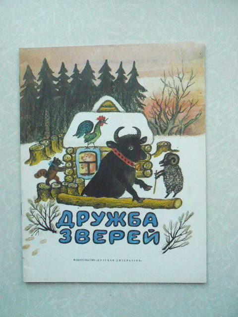 Дружба зверей. Сказки. - фото фото фото 0
