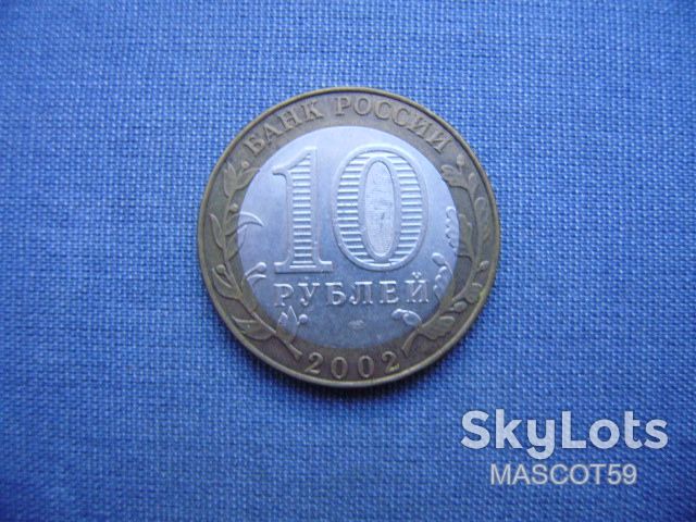 Россия 10 рублей 2002 г. Министерство Финансов России - фото фото фото 0