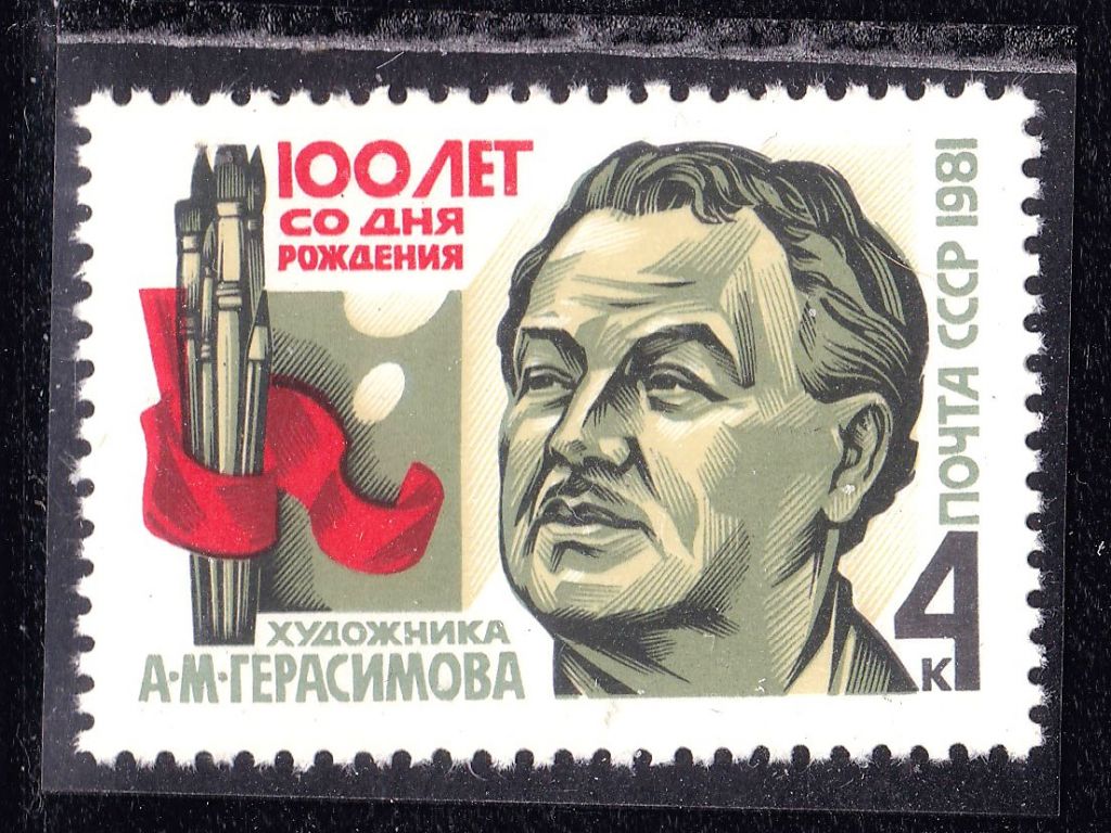 СССР  1981 г   MNH - личности - художник Герасимов - фото фото фото 0