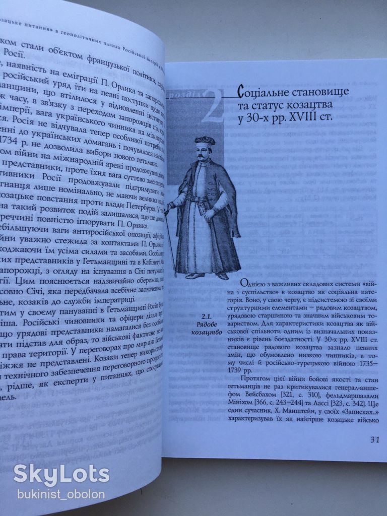 Лівобережне козацтво і російсько-турецька війна 1735-1739 років Іржа на лезі - фото фото фото 6