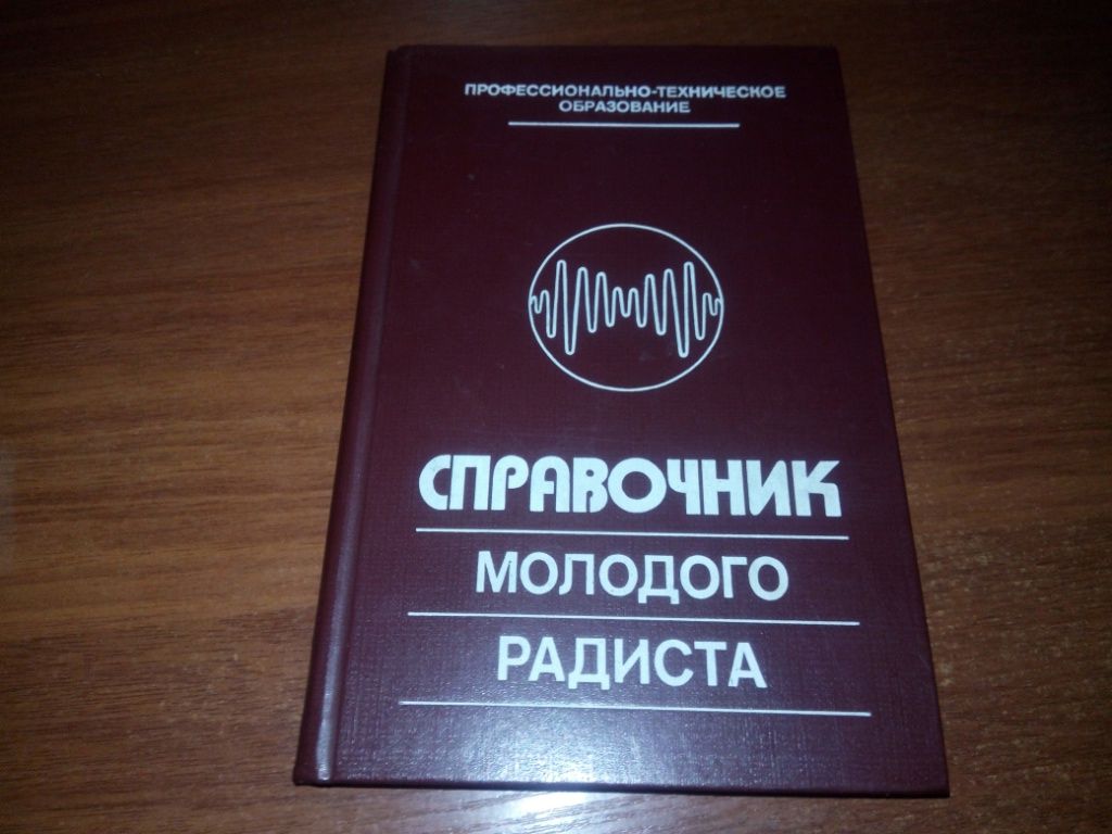 Справочник молодого радиста - фото фото фото 0