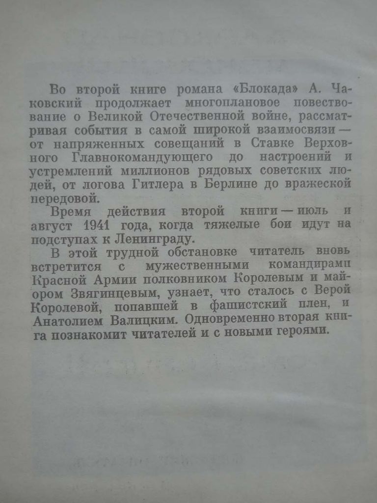Александр Чаковский - Блокада. Роман.  Книга 2 - фото фото фото 1