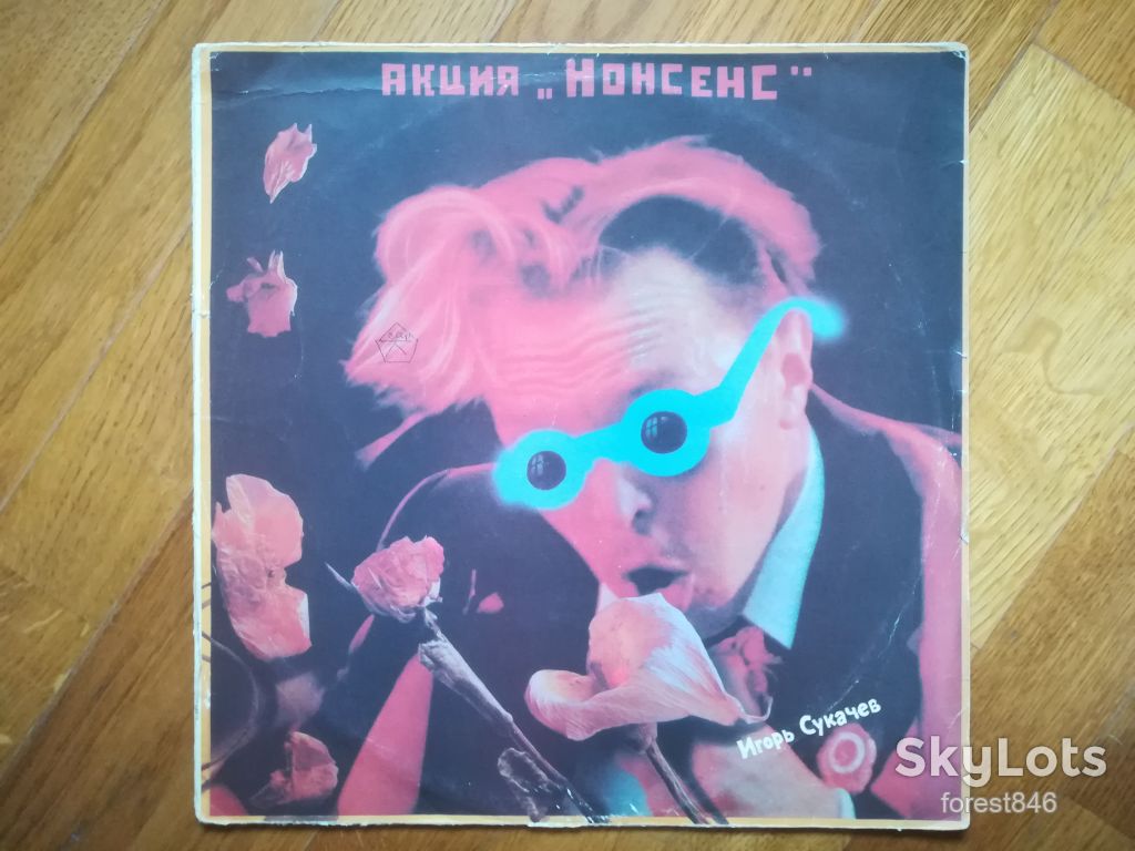 Игорь Сукачев-Акция Нонсенс  (2)-VG+-Россия - фото фото фото 0