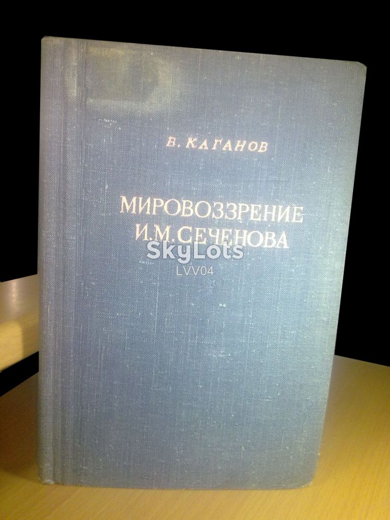 Каганов. Мировоззрение Сеченова. 1948 - фото фото фото 0