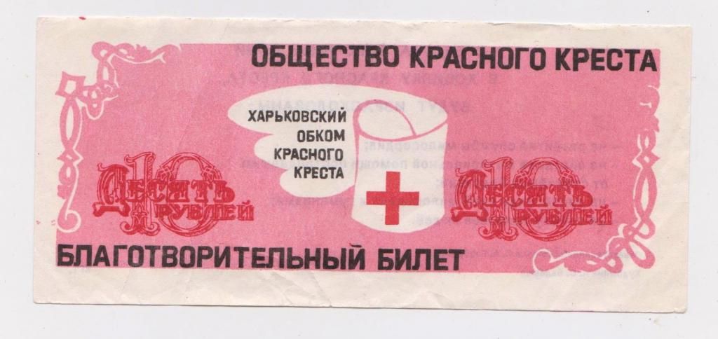 10 рублей = БЛАГОТВОРИТЕЛЬНЫЙ БИЛЕТ = ОБЩЕСТВО КРАСНОГО КРЕСТА = ХАРЬКОВСКИЙ ОБКОМ - фото фото фото 0