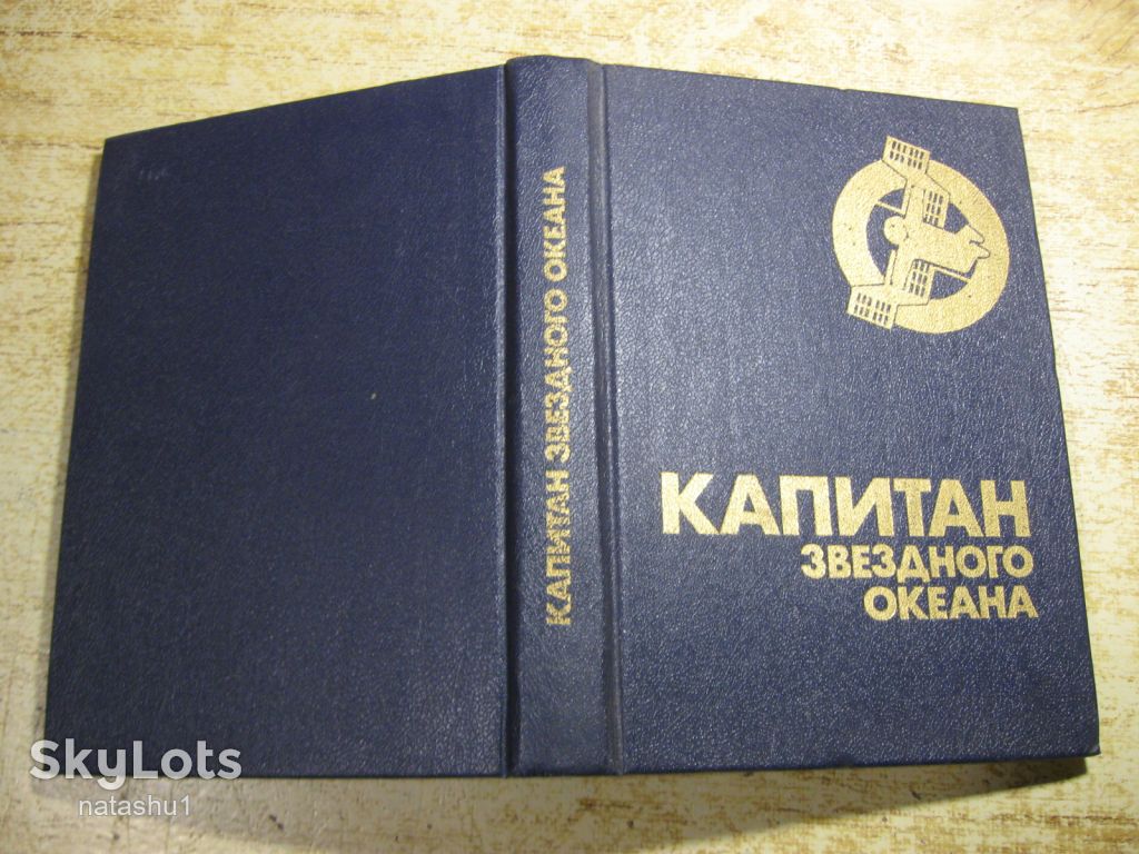 капитан звездного океана 1990г фантастика - фото фото фото 8