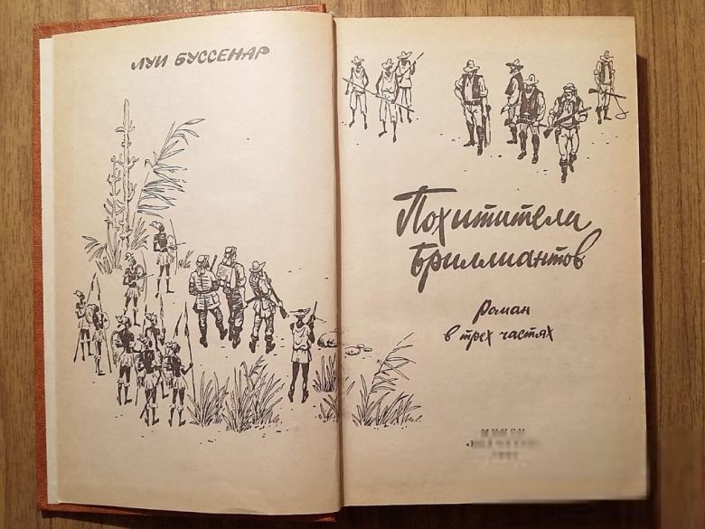 Книга - Похитители бриллиантов  (Л. Буссенар, 1982г) - фото фото фото 5