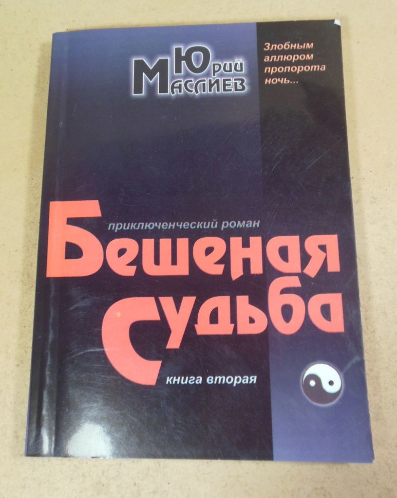 Юрий Маслиев, Бешеная судьба  (Злобным аллюром пропорота ночь... Книга вторая) - фото фото фото 0