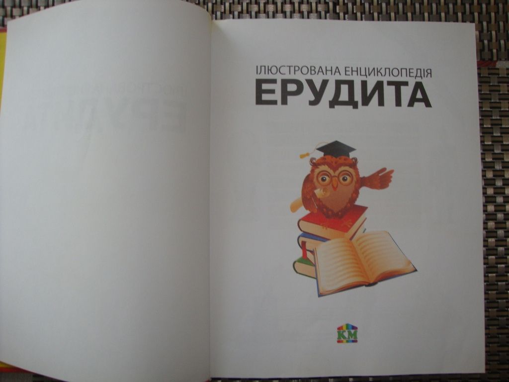 Ілюстрована енциклопедія ерудита - фото фото фото 1