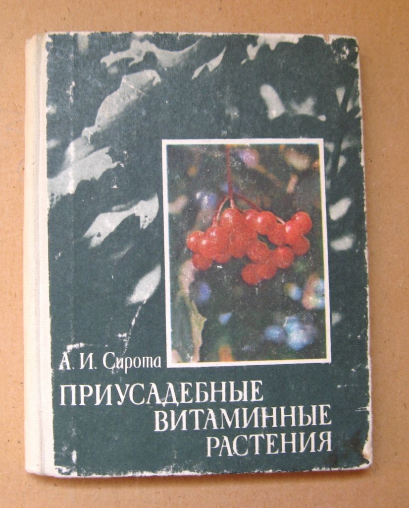 ПРИУСАДЕБНЫЕ ВИТАМИННЫЕ РАСТЕНИЯ = А.Сирота = ХАРЬКОВ - 1982 г. - фото фото фото 0