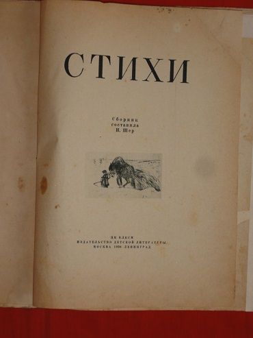 Стихи. сборник Н. Шер. 1936г. - фото фото фото 1