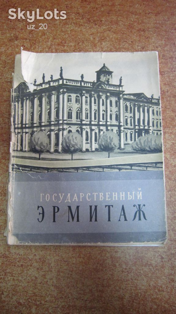 ГОСУДАРСТВЕННЫЙ ЭРМИТАЖ 1957 Г - фото фото фото 0