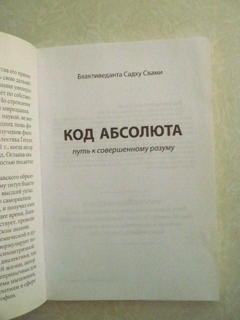 Бхактиведанта Садху Свами. Код абсолюта - фото фото фото 1