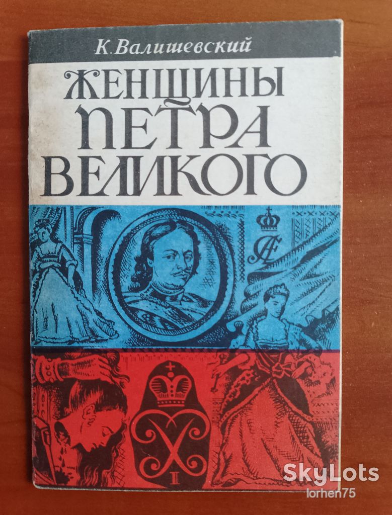 К. Валишевский "Женщины Петра Великого". - фото фото фото 0