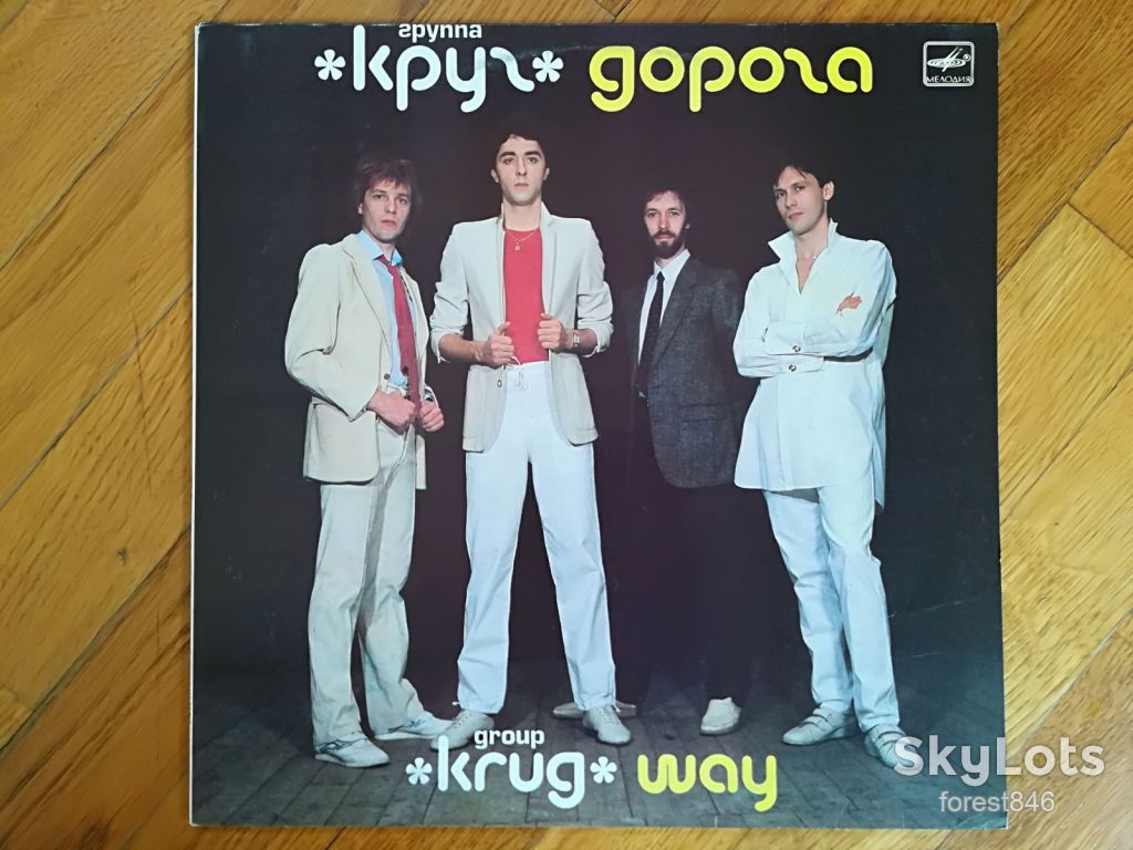 Группа Круг-Дорога  (4)-Ex.+, Мелодія - фото фото фото 0