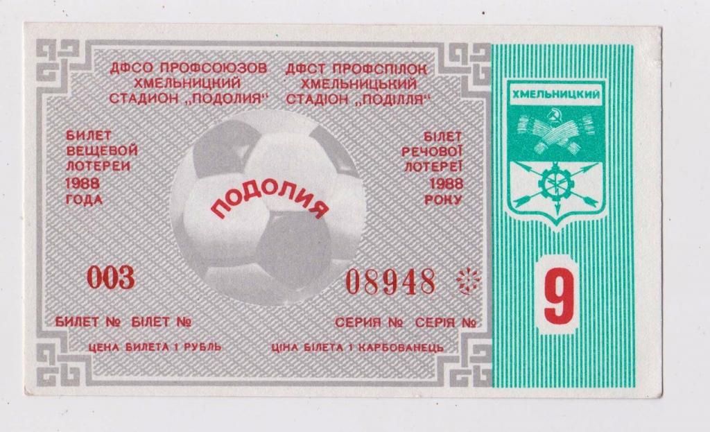 ПОДОЛИЯ - ПОДІЛЛЯ - ХМЕЛЬНИЦКИЙ = 1988 г. = Футбольная лотерея 9 - фото фото фото 0
