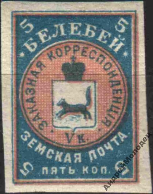Земство. Белебей. 1905. 5 коп. - фото фото фото 0