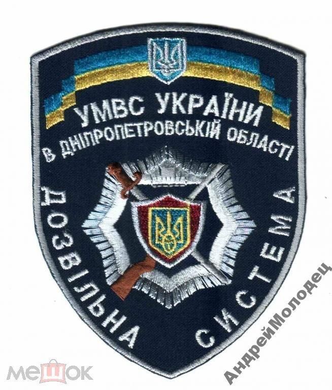 Шеврон. Украина. МВД. Разрешительная система. yuri - фото фото фото 0