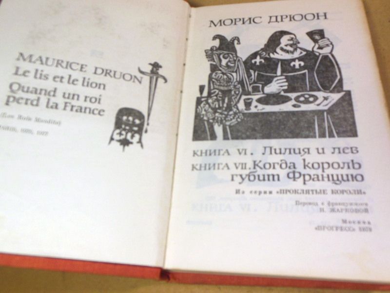 Морис Дрюон, Лилия и лев. Когда король губит Францию - фото фото фото 1