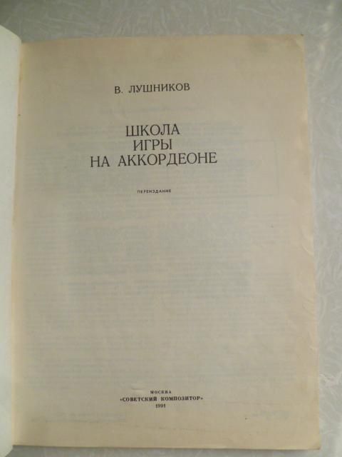 Лушников В. Школа игры на аккордеоне. - фото фото фото 1