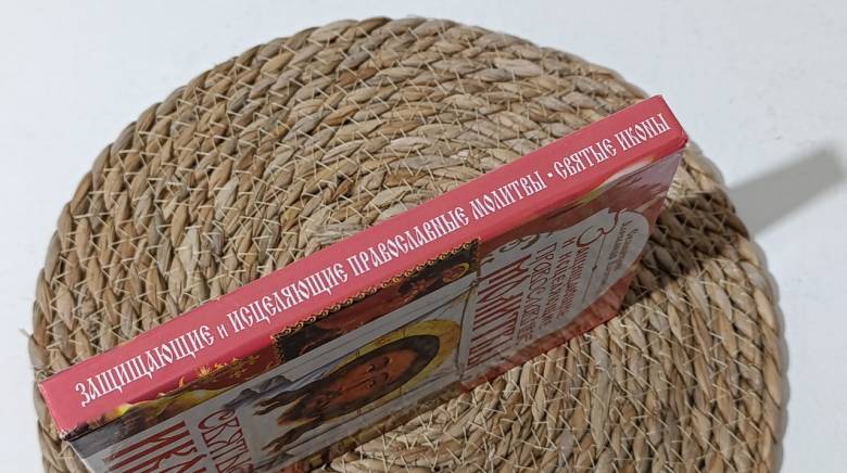 Священник Александр Лазебный Защищающие и исцеляющие православные молит-вы. Святые иконы Составитель - фото фото фото 3