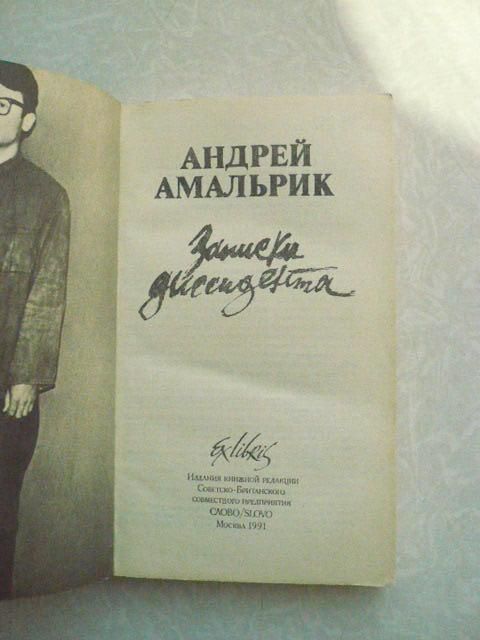 Амальрик Андрей. Записки диссидента. - фото фото фото 3