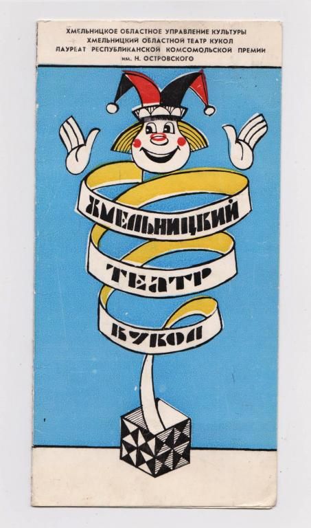 ХМЕЛЬНИЦКИЙ ТЕАТР КУКОЛ - АЛЕНЬКИЙ ЦВЕТОЧЕК  ТЕАТРАЛЬНАЯ ПРОГРАММКА  1990 г. - фото фото фото 0