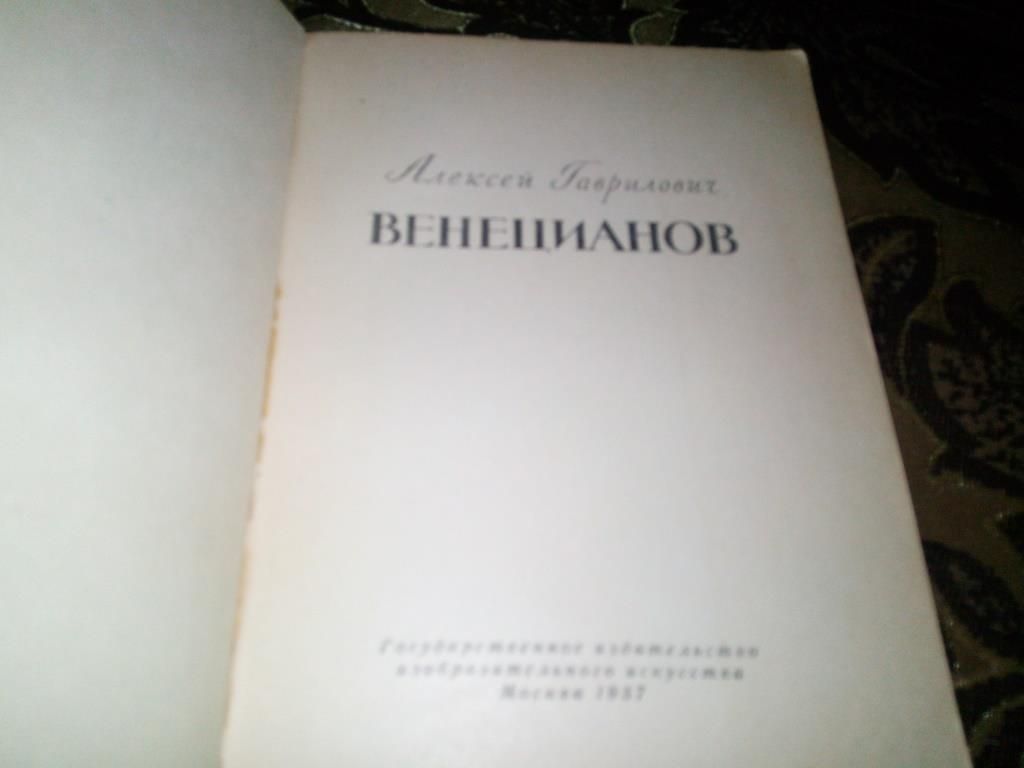 ВЕНЕЦИАНОВ  (Мастера русского искусства) - фото фото фото 1