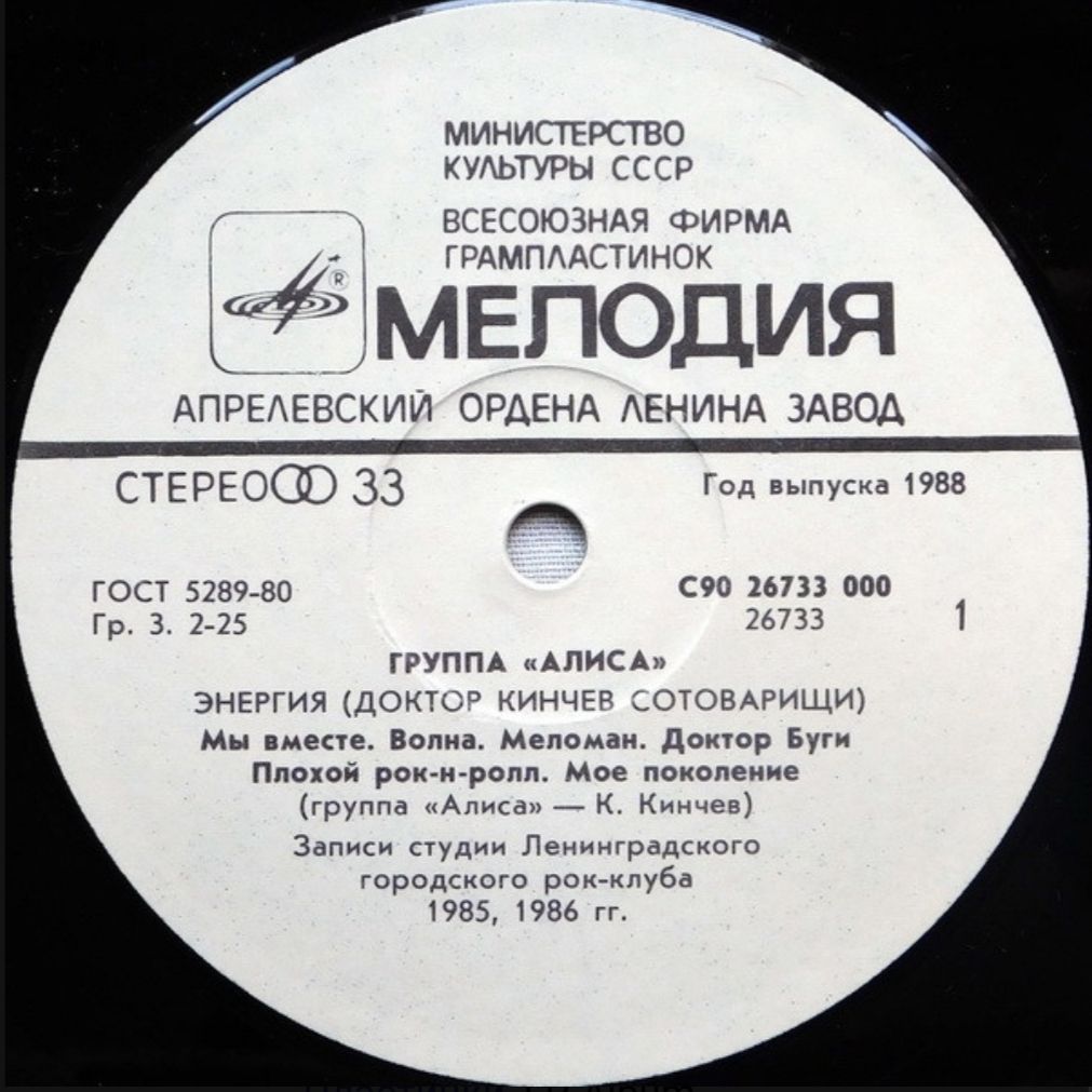 Алиса / Константин Кинчев - Энергия - 1985.   (LP). 12. Vinyl. Пластинка - фото фото фото 2
