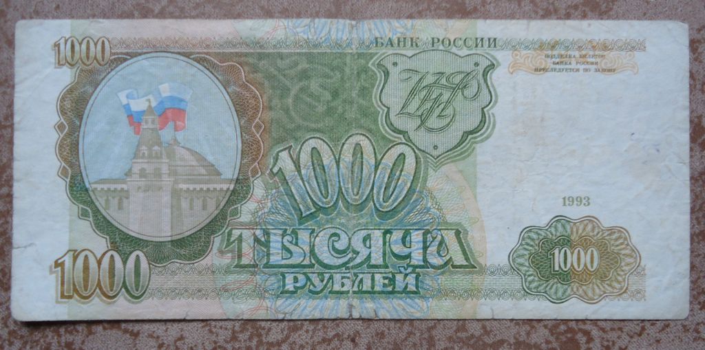 Россия 1000 рублей 1993 - фото фото фото 0