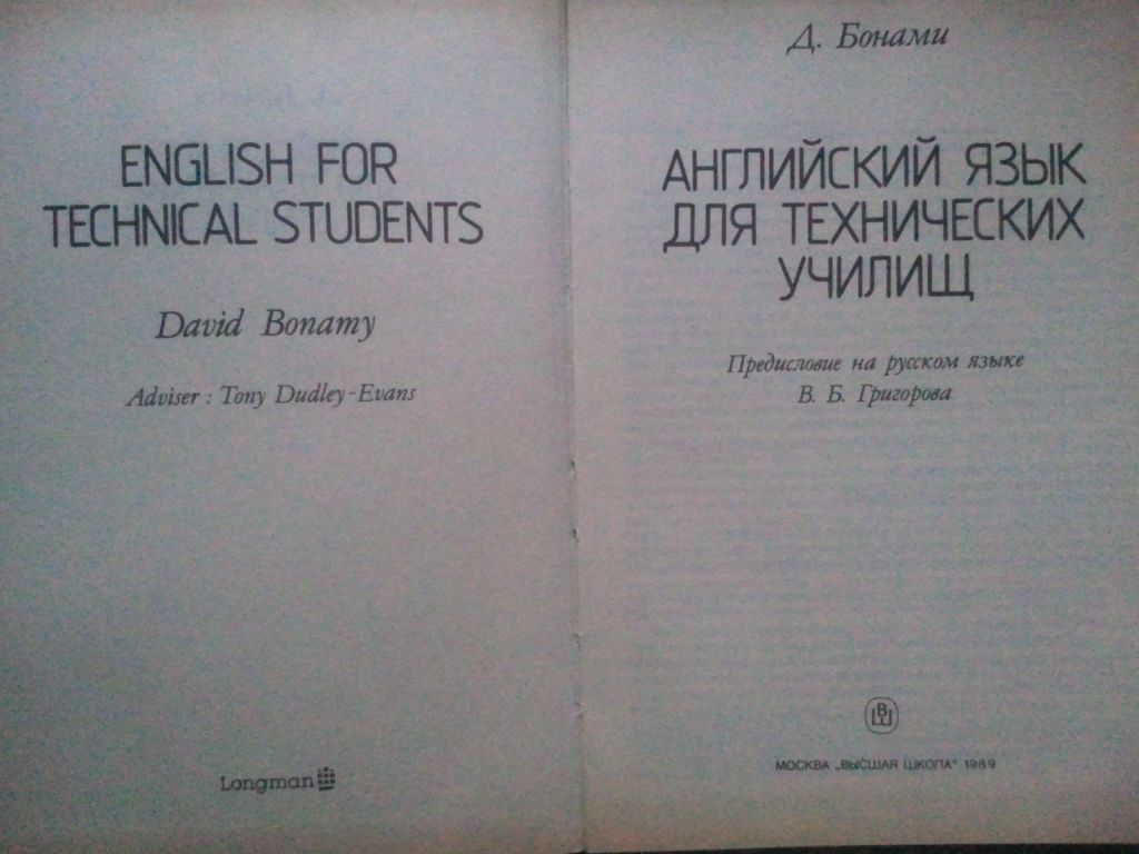 English for technical students. Английский язык для технических училищ - фото фото фото 1