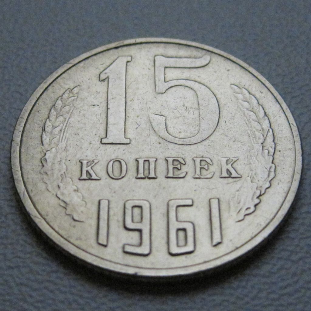 СРСР 15 копійок 1961 року #39442 - фото фото фото 1