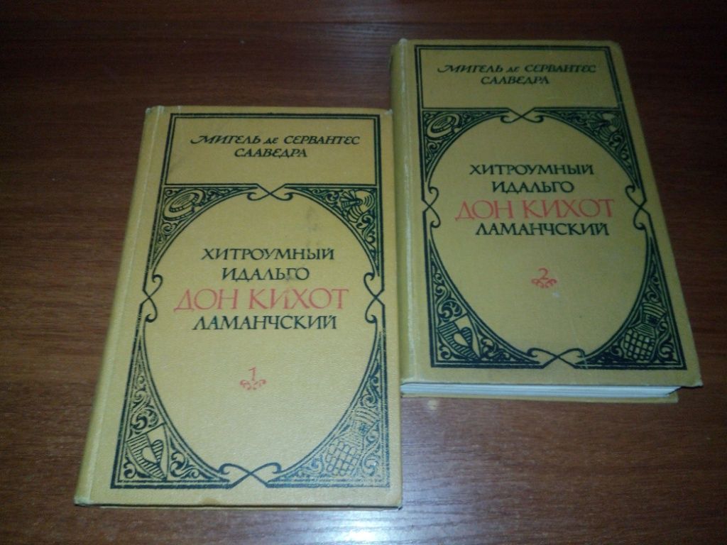 Мигель де Сервантес ДОН КИХОТ    (Комплект - 2 тома). - фото фото фото 0