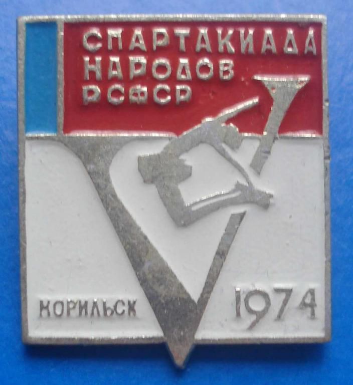 5 спартакиада народов РСФСР 1974 г - фото фото фото 0