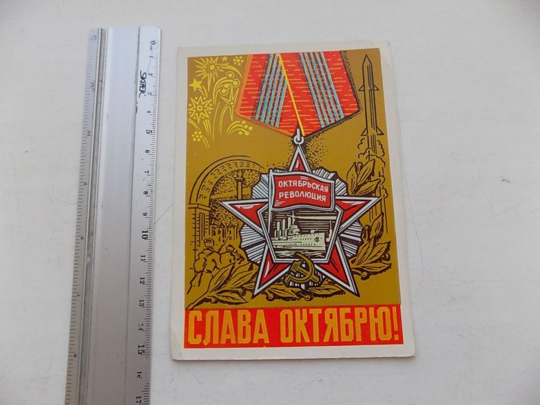 Открытка Слава Октябрю! 1969 г. Худ. Шаров - фото фото фото 0