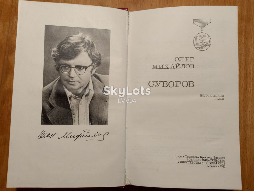 Михайлов. Суворов - фото фото фото 3