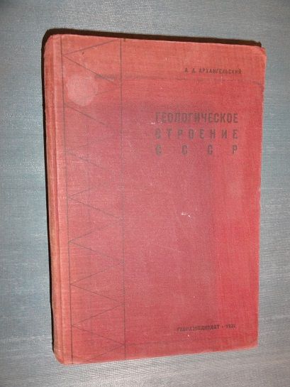 Геологическое строение СССР. Архангельский А. Д. 1932г. - фото фото фото 0