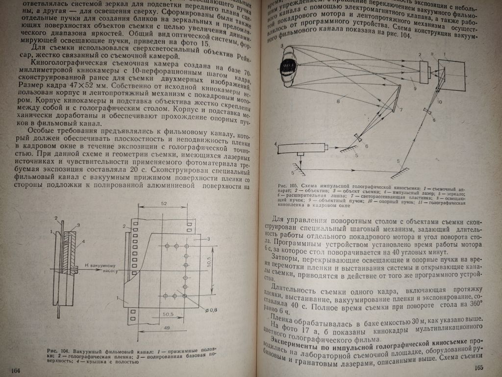 книга: ИЗОБРАЗИТЕЛЬНАЯ ГОЛОГРАФИЯ И ГОЛОГРАФИЧЕСКИЙ КИНЕМАТОГРАФ 1987г.; - фото фото фото 7