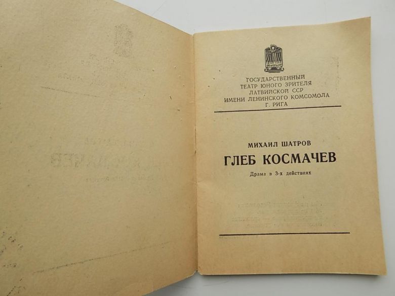 Программка театральная СССР драма Шатров Глеб Космачев 1962 год - фото фото фото 2