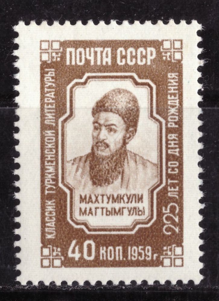 СССР. Махтумкули   (серия)** 1959 г. - фото фото фото 0